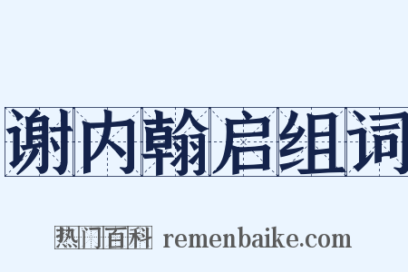 谢内翰启组词是什么意思的图片